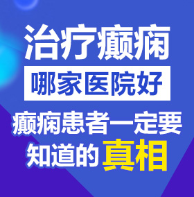 有操逼的视频吗北京治疗癫痫病医院哪家好